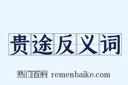 贵途反义词是什么意思的图片